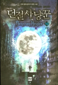 던전 사냥꾼 10(완결)